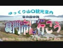 ゆっくり山口観光案内　冬の日本海　長門市に行こう！　前篇