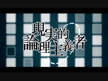 【ニコカラ】「現実的論理主義者」　on.vocal