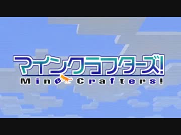 【Minecraft】MineCrafters!　第15話【ゆっくり実況】