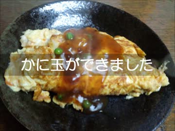 【料理初心者】かに玉を作ってみたよ
