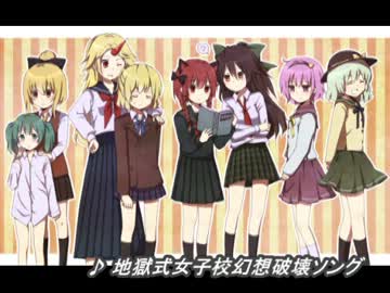 【東方ニコカラ】地獄式☆女子校幻想破壊ソング on vocal