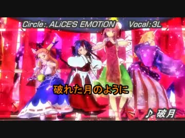 【東方ニコカラ】破月 on vocal