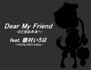 【猫村いろは】Dear My Friend -まだ見ぬ未来へ-【カバー曲】