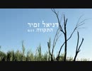 Daniel Zamir - Hatikva