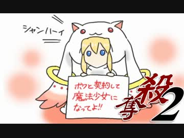 【MUGEN】ころしてでも うばいとる ばとる２ part31Re【殺奪】