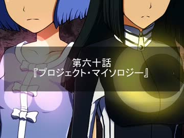 【Novelsm@ster】Satan×Stars 第六十話 プロジェクト・マイソロジー