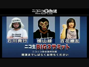 ニコ生BIG３サミット～石川典行・横山緑・百花繚乱～ ニコニコ厨会議1/7