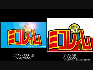 【比較】賽銭戦士ミコレイム１【デジタルリマスター版】