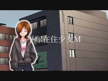 【ニコカラ】平塚在住少女M【OffVocal】