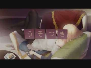【歌ってみた】　うそつき　【caramel】