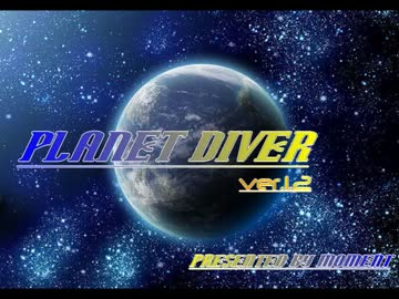 【自作曲】planet diver【ver.1.2】