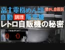 熱々レトロ自販機の秘密～ラーメン自販機 驚きの調理方法！