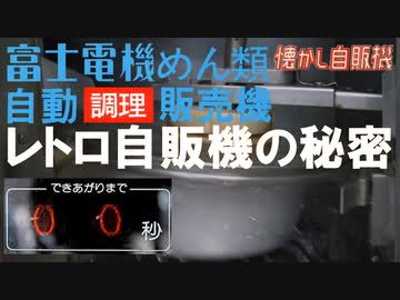熱々レトロ自販機の秘密～ラーメン自販機 驚きの調理方法！