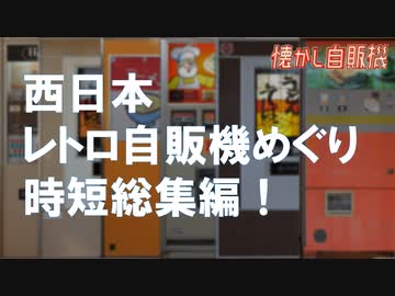 西日本懐かしレトロ自販機めぐり 時短総集編