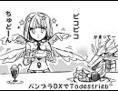 バンブラDXでTodestrieb