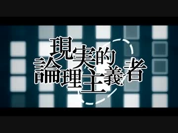 【ニコカラ】現実的論理主義者【on vocal】