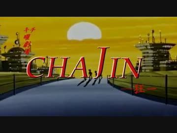 キチ曜劇場　CHAJIN-狂-