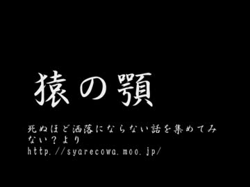 【ニコニコ百物語】　洒落怖　猿の顎