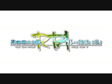 第4回ニコ生RTAリレー対決（仮）OP