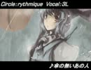 【東方ニコカラ】傘の無いあの人 on vocal