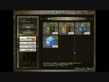 AVA　ホワイトBOXを開けてみた！！（実況）