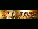 【ポップン版権】月光花