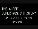 THE ALFEE SUPER MUSIC HISTORY　「かぐや姫」