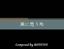 【自作曲作ってみた】澱に想う処【ピアノ】