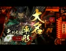 【戦国大戦】#7 対鹿之助【正四位A】