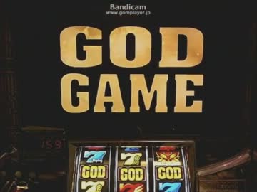 ミリオンゴッド ～神々の系譜～ （終）