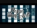 【ニコカラ】現実的論理主義者【off vocal】