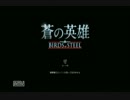 【蒼の英雄】難易度による操作感の変化