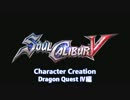 ソウルキャリバーⅤ ～ Dragon Quest Ⅳ 編 ～