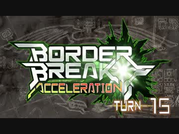 【ＢＢ】ボーダーブレイク!!アクセラレーション!!ＴＵＲＮ－１５【満足】