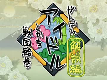 【iM@s架空戦記】がんばれアイドル～とかち戦国絵巻～【解説編そのいち】