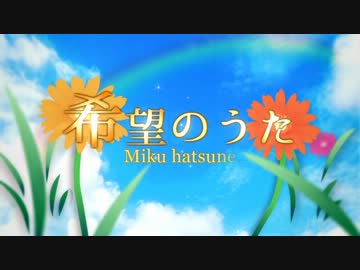 【初音ミク】 希望のうた 【オリジナル絆PV】