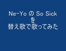 Ne-Yo の So Sick を替え歌で歌ってみた