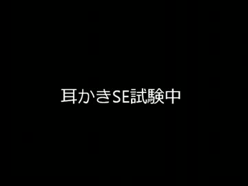 耳かきSE試験中（アップロードテスト）