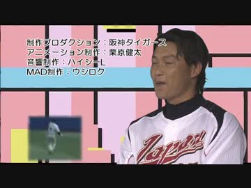 【MAD】リコーダーとランドセルと新井さん【阪神タイガース】
