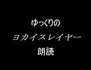 ■重点■ゆっくりがヨカイスレイヤー朗読してみた・続■遅くして実行■