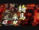【戦国大戦】桜花＠赤備え（従一位B）- その31-【vs島津の采配】