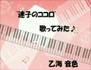 【歌ってみた】迷子のココロ(full)【乙海音色】