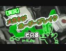 【実況】メガネがボーダーブレイク　その８【A4】