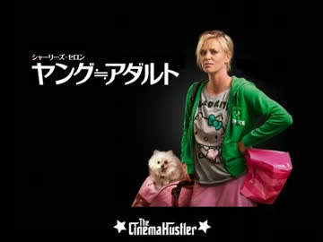 ザ・シネマハスラー　『ヤング≒アダルト』