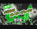 【実況】メガネがボーダーブレイク　その９【A4】