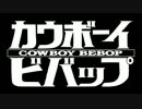 Cowboy Bebop OST