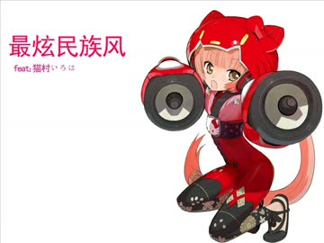 【猫村いろは】最炫民族风【中国語カバー曲】