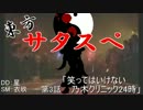 【リレーセッション】 東方サタスペ 第3-6話 【笑ってはいけない】