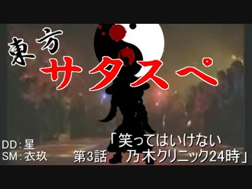 【リレーセッション】 東方サタスペ 第3-6話 【笑ってはいけない】