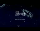 星の唄をありがたく歌わせていただきました。（おかぁしゃん）
